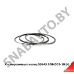 К-т поршневых колец 53443.1004002-10 (я) 53443.1004002-10