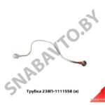 Трубка 238П-1111558 (я) 238П-1111558