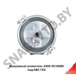 Вакуумный усилитель 3309-3510009 под АБС ГАЗ 3309-3510009
