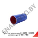 Шланг 642290-1323093 (L150,d90) (Силикон) 642290-1323093
