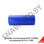 Шланг 4370-1323092 (L160,d70) (Cиликон) 4370-1323092