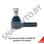 Наконечник R180-3414060-30 рулевой тяги левый R180-3414060-30