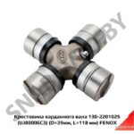 Крестовина карданного вала 130-2201025 (UJ80006C3) (D=39мм, L=118 мм) FENOX UJ80006C3