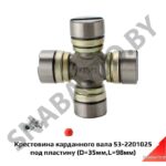 Крестовина карданного вала 53-2201025 (UJ80020C3) под пластину (D=35мм, L=98мм) FENOX UJ80020C3