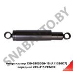 Амортизатор 130-2905006 (A11050O7) передний 245/415 FENOX A11050O7