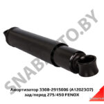 Амортизатор 3308-2915006 (A12023O7) зад/перед 275/450 FENOX A12023O7
