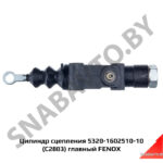 Цилиндр сцепления 5320-1602510-10 (C2803) главный FENOX C2803