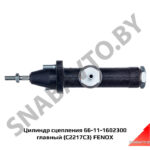 Цилиндр сцепления 66-11-1602300 главный (C2217C3) FENOX C2217C3