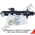 Цилиндр 66-11-3505211-01 (T3203C3) торм. главн. без бачка FENOX T3203C3
