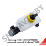 Цилиндр 3160-3505010  тормозной главный без бачка FENOX T2855C3