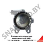 Воздухораспределитель 35270130010 (11.3531010-70/71) двухпроводный SORL 35270130010