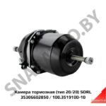 Камера тормозная 35306602850 (100.3519100-10) (тип 20/20) SORL 35306602850