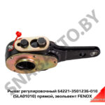 Рычаг регулировочный 64221-3501236-010 (SLA01010) прямой, эвольвент FENOX SLA01010