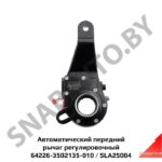 Рычаг регулировочный 64226-3502135-010 (SLA25004) автомат левый, эвольвент FENOX SLA25004