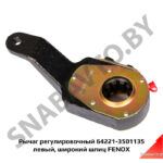 Рычаг регулировочный 64221-3501135 (SLA10405) левый, широкий шлиц FENOX SLA10405