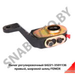 Рычаг регулировочный 64221-3501136 (SLA10406) правый, широкий шлиц FENOX SLA10406