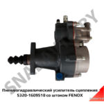 Пневмогидравлический усилитель сцепления 5320-1609510 (CLS30020) со штоком FENOX CLS30020