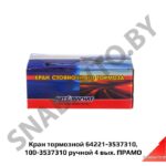 Кран тормозной 100-3537310, 64221-3537310 ручной 4 вых. ПРАМО 100-3537310