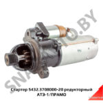 Стартер 5432.3708000-20 редукторный АТЭ-1 5432.3708000-20