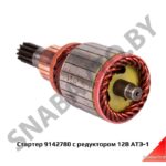 Стартер 9142780 с редуктором 12В АТЭ-1 9142 780