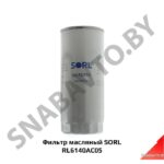 Фильтр масляный RL6140AC05 (DIFA 5103) SORL RL6140AC05