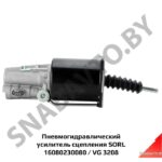 Пневмогидравлический усилитель сцепления 16080230080 ( VG 3229) SORL 16080230080