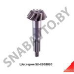 Шестерня 52-2302030 комплект 52-2302030