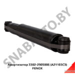 Амортизатор 3302-2905006 (A21103C3) FENOX A21103C3