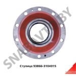 Супица 93866-3104015 93866-3104015