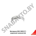 Вкладыш 650.1005171 коренной нижний (я) 650.1005171