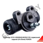 Цилиндр 3151-3502040 (K2561C3) тормозной задний (d=25мм) FENOX K2561C3