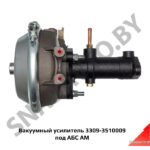 Вакуумный усилитель 3309-3510009 под АБС 3309-3510009