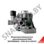 Воздухораспределитель 35270040040 (7494.35.31.010-01) двухпроводный SORL 35270040040
