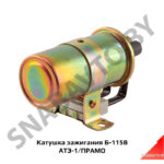 Катушка зажигания Б-115В АТЭ-1 Б115В