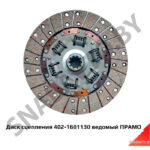 Диск сцепления 402-1601130 ведомый ПРАМО 402-1601130