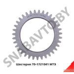 Шестерня 70-1721041 МТЗ 70-1721041