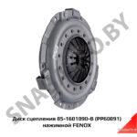 Диск сцепления 85-1601090-В (PP60091) нажимной FENOX PP60091