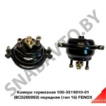 Камера тормозная 100-3519010-01 (BCD200003) передняя (тип 16) FENOX BCD200003