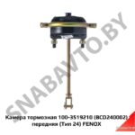 Камера тормозная 100-3519210 (BCD240002) передняя (Тип 24) FENOX BCD240002