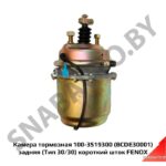 Камера тормозная 100-3519300 (BCDE30001) задняя (Тип 30/30) короткий шток FENOX BCDE30001