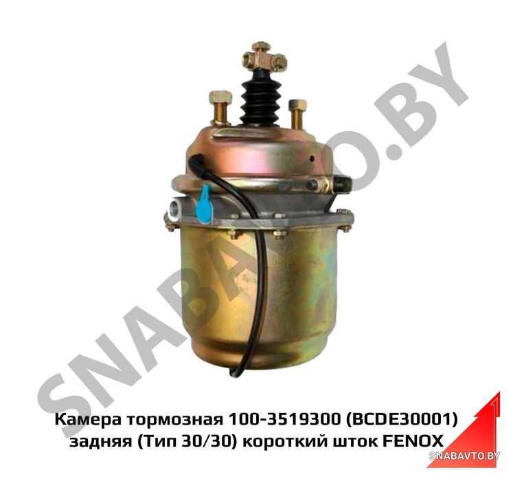 Камера тормозная 100-3519300 () задняя (Тип 30/30) короткий шток FENOX BCDE30001, FENOX