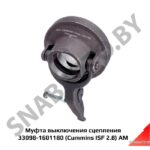 Муфта выключения сцепления 33098-1601180 (Cummins ISF 2.8) АМ 33098-1601180 АМ