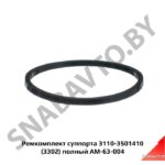 Ремкомплект суппорта 3110-3501410 (3302) полный АМ 3110-3501410