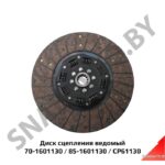Диск сцепления 70-1601130, 85-1601130 (CP61130) ведомый FENOX CP61130