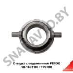 Отводка 50-1601180 (TP2280) с подшипником FENOX TP2280