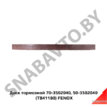 Диск тормозной 70-3502040, 50-3502040 (TB41180) FENOX TB41180