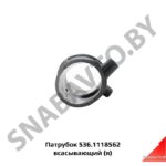 Патрубок 536.1118562 всасывающий (я) 536.1118562