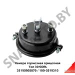 Камера тормозная 35190905870 (100-3519310) (Тип 30) прицепная SORL 35190905870