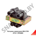 Катушка зажигания 406.3705 АТЭ-1 406.3705