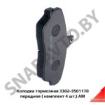 Колодка тормозная 3302-3501170 передняя ( комплект 4 шт.) АМ 3302-3501170 